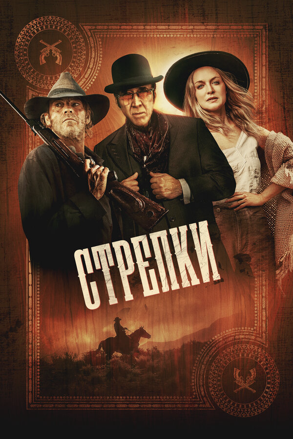 Стрелки постер